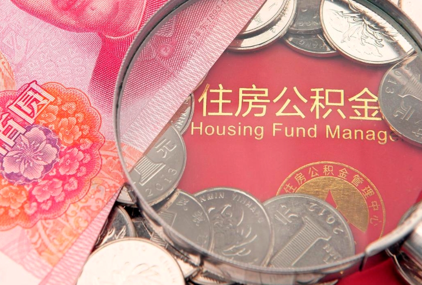 汕头本地人住房公积金怎么取（本地人公积金提取条件）